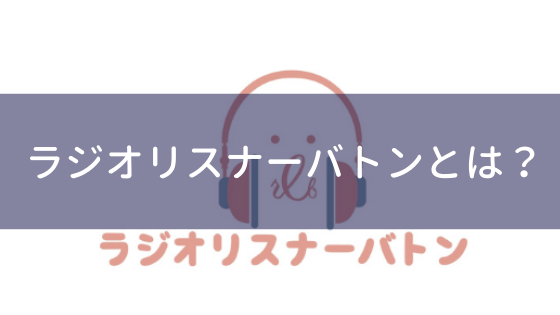 ラジオリスナーバトンとは ラジオリスナーバトン ラジオ好き 深夜にもういっちょ集合 ラジオリスナーバトンとは ラジオリスナーバトン ラジオ好き 深夜にもういっちょ集合