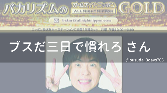 143 ブスだ三日で慣れろさん ラジオリスナーバトン