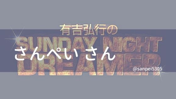 161 さんぺいさん ラジオリスナーバトン