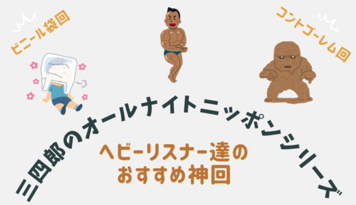 【神回】三四郎のオールナイトニッポンシリーズ ・ヘビーリスナー達のおすすめ回！