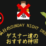 【神回】有吉弘行のSUNDAY NIGHT DREAMER（サンドリ）・ゲスナー達のおすすめ回！