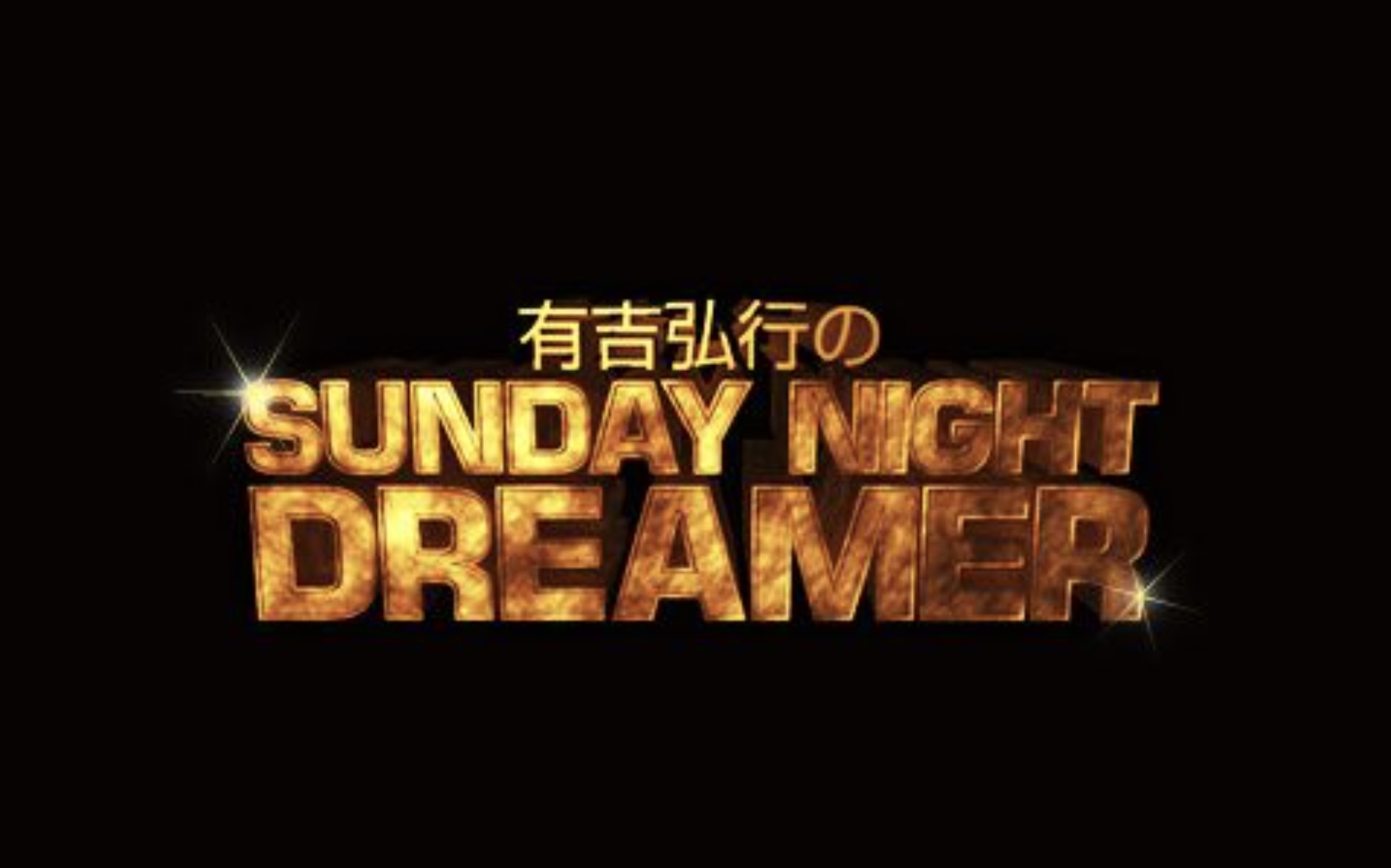 【神回】有吉弘行のSUNDAY NIGHT DREAMER・ゲスナー達のおすすめ回！