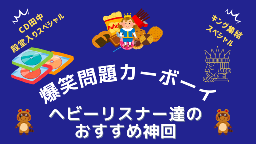 神回 爆笑問題カーボーイ ハガキ職人達のおすすめ回 ラジオリスナーバトン