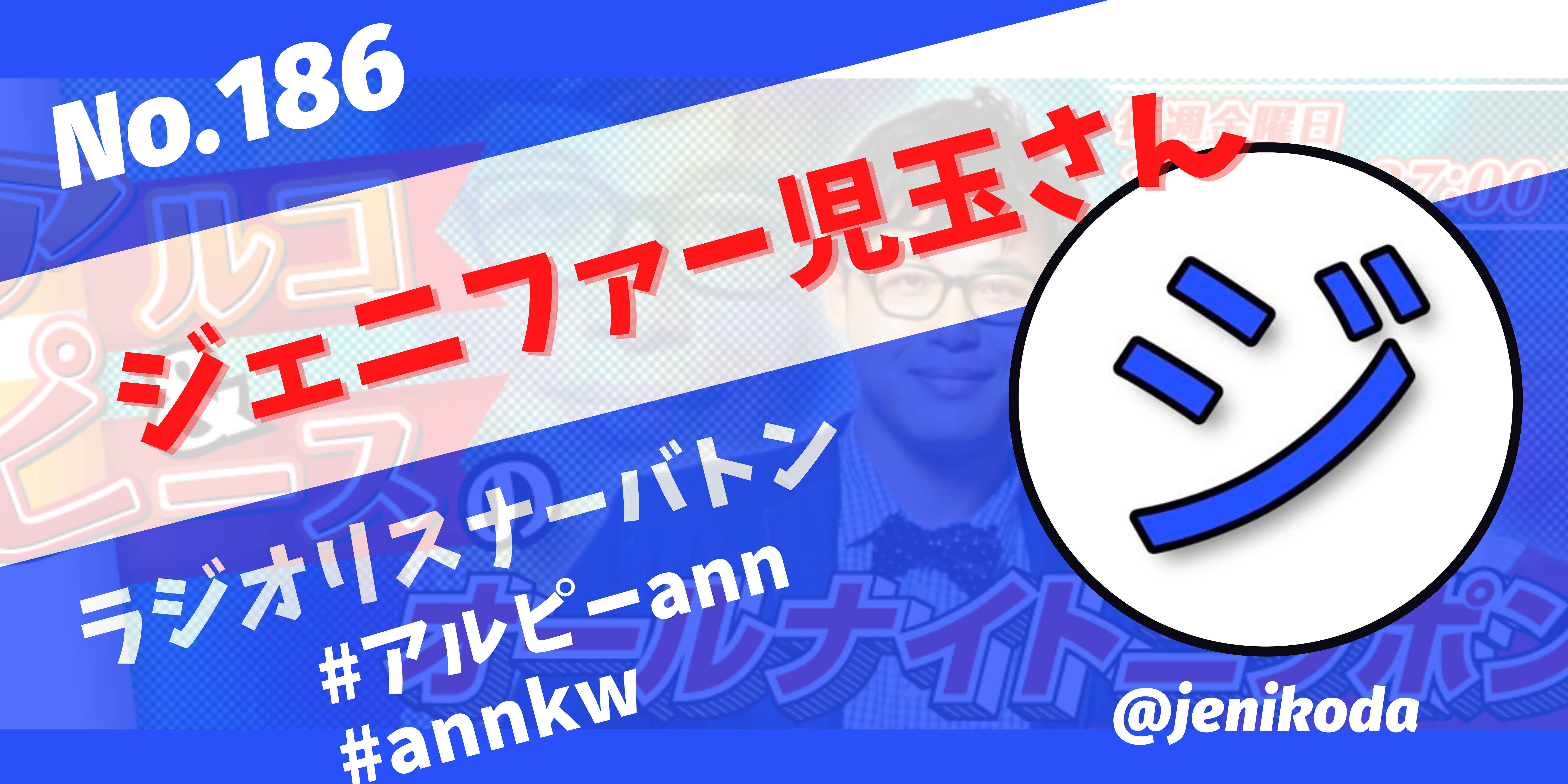 186 ジェニファー児玉さん ラジオリスナーバトン