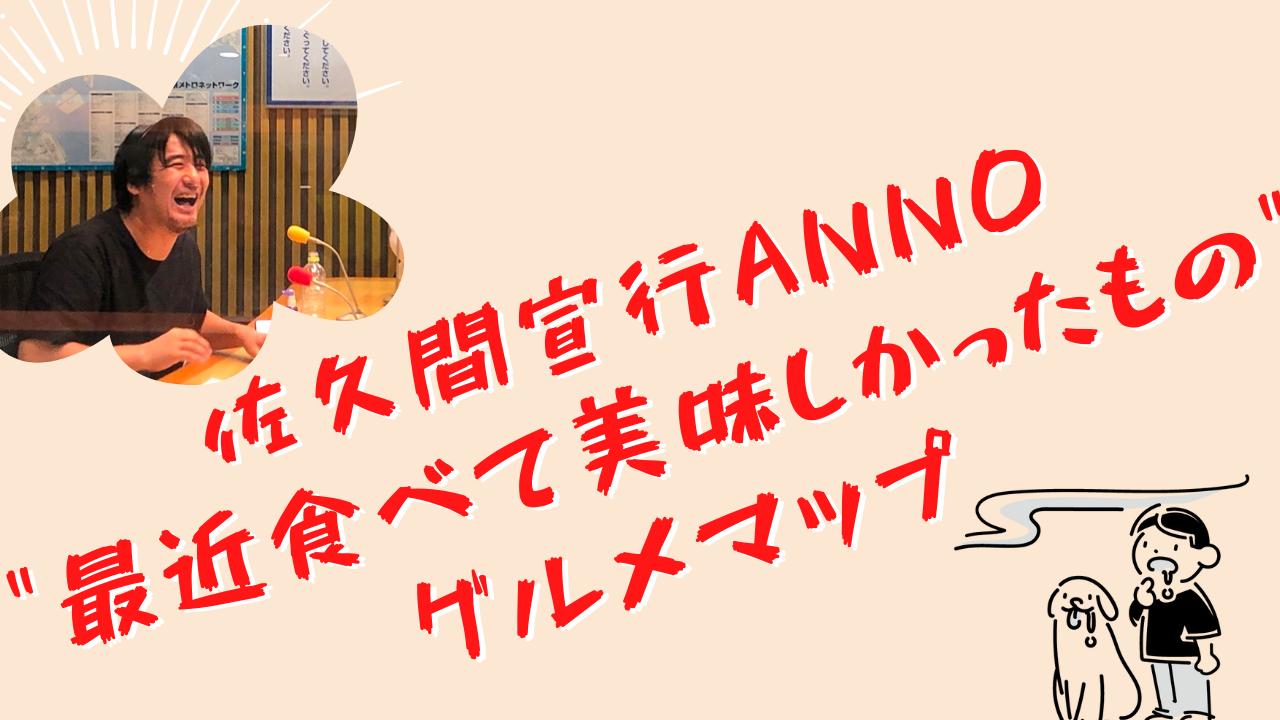 佐久間宣行ANN0【最近食べて美味しかったものまとめ】船長グルメツアー※随時更新中 | ラジオリスナーバトン