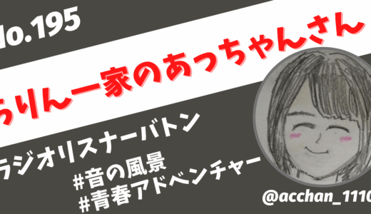 #195 らりん一家のあっちゃんさん