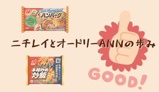 ニチレイとオードリーANNの歩み